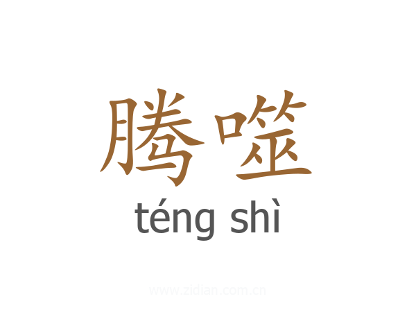 腾噬