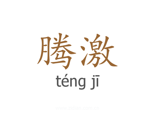 腾激