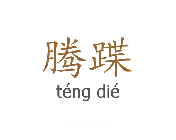 腾蹀
