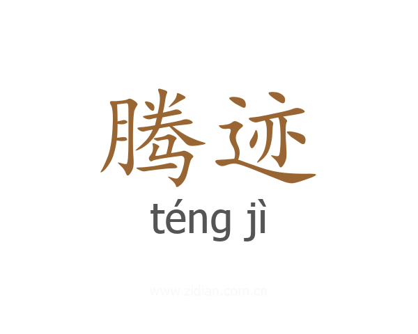 腾迹