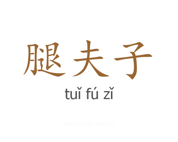 腿夫子