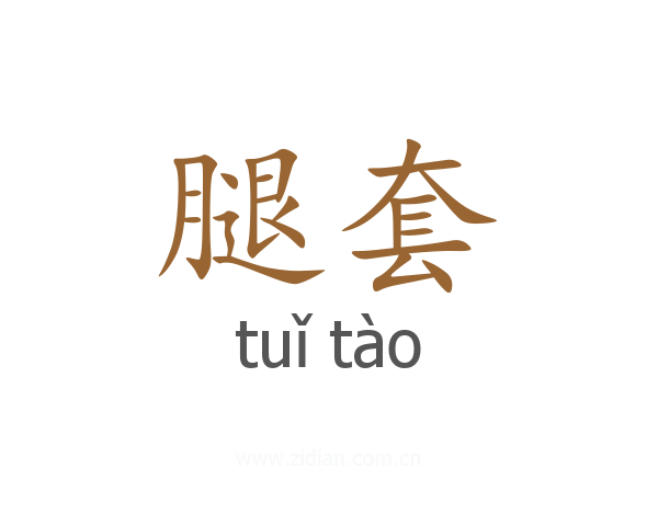 腿套