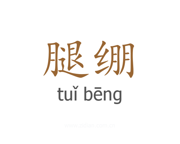 腿绷
