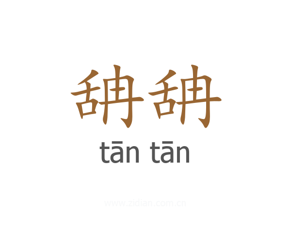舑舑
