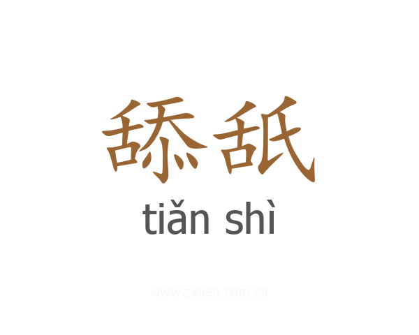 舔舐