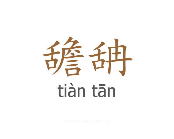 舚舑