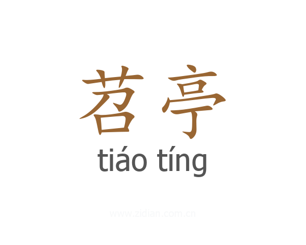 苕亭