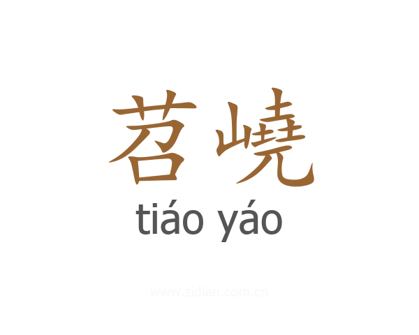 苕嶢