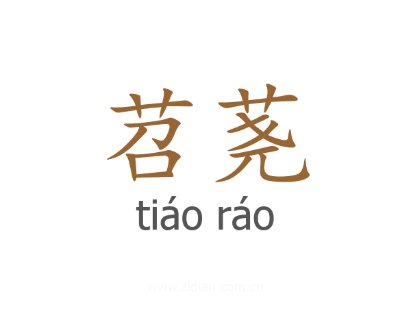 苕荛