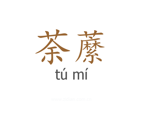 荼䕷