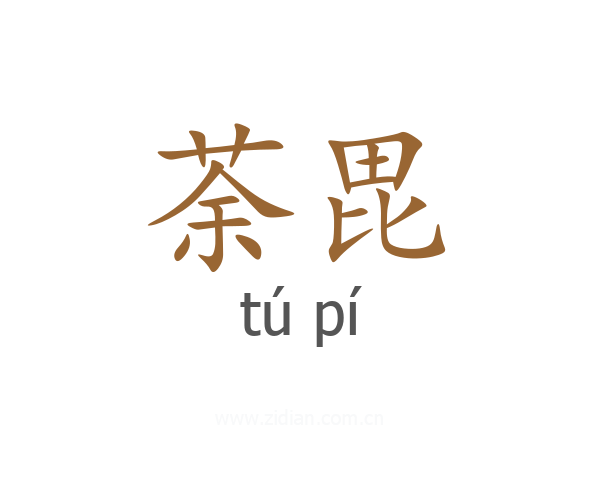 荼毘