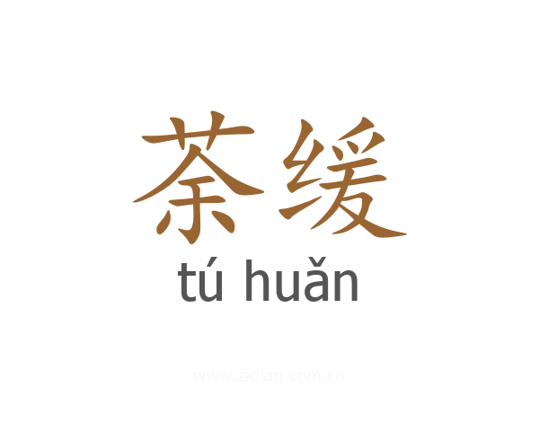 荼缓