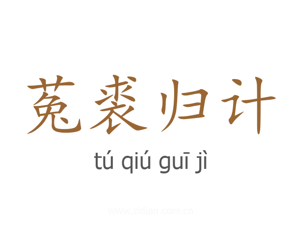 菟裘归计