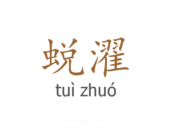 蜕濯