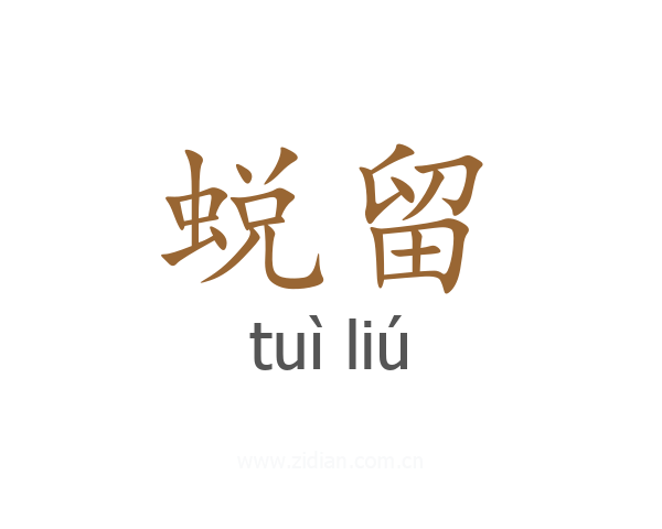 蜕留