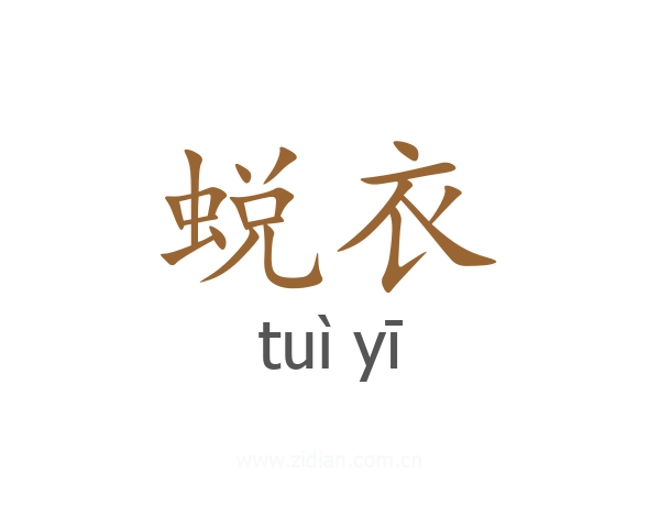 蜕衣