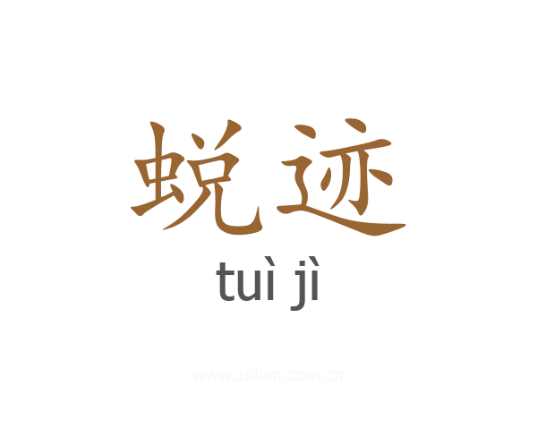 蜕迹