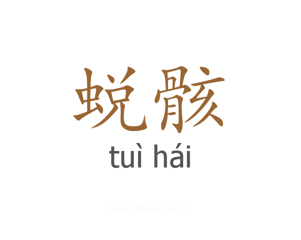 蜕骸