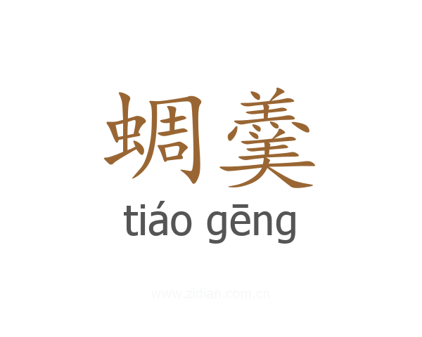 蜩羹