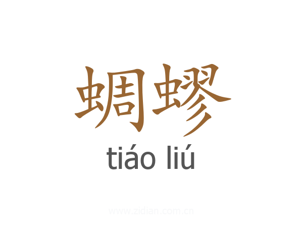 蜩蟉