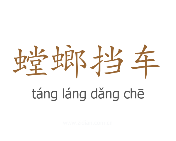螳螂挡车