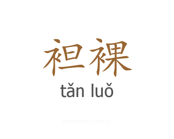 袒裸