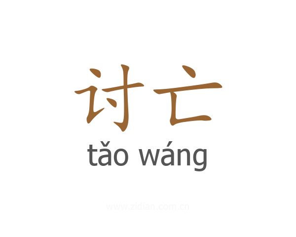 讨亡