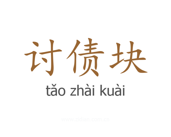 讨债块
