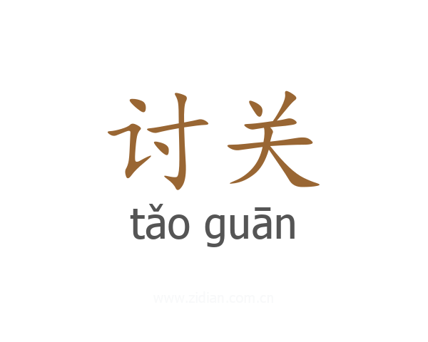 讨关
