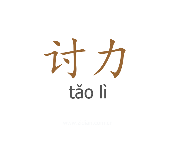 讨力