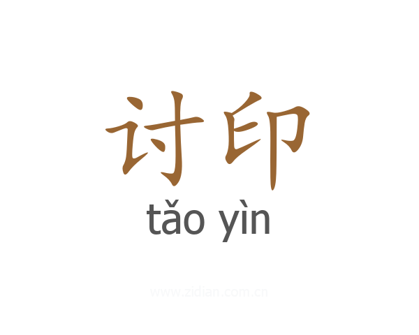 讨印