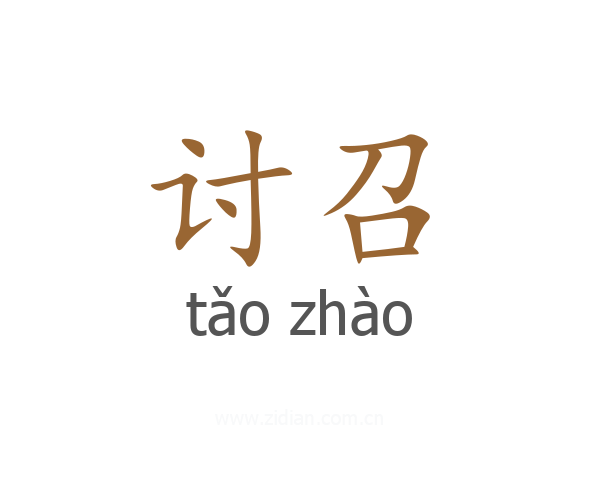 讨召