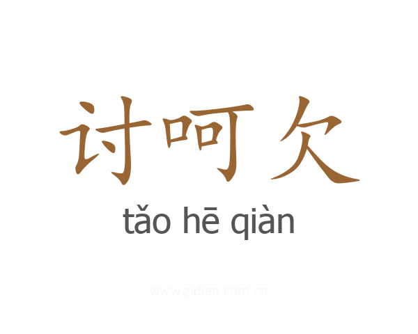 讨呵欠