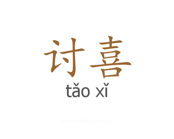讨喜
