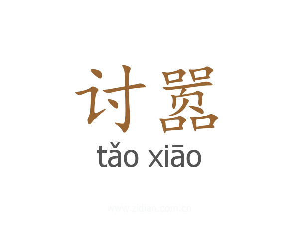 讨嚣