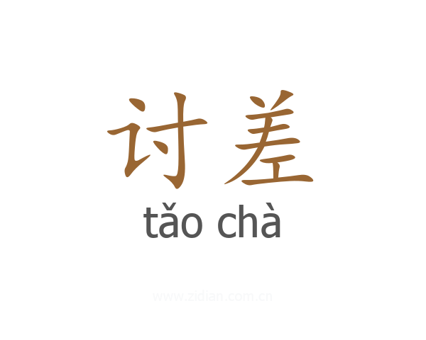 讨差