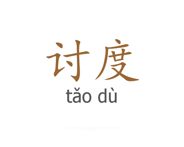 讨度