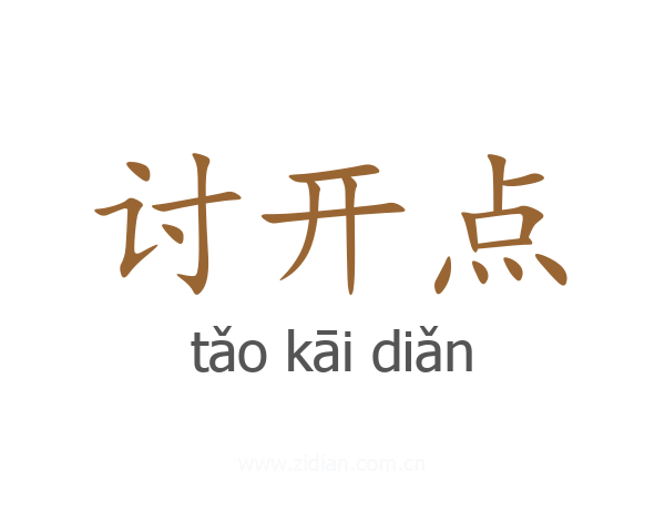 讨开点