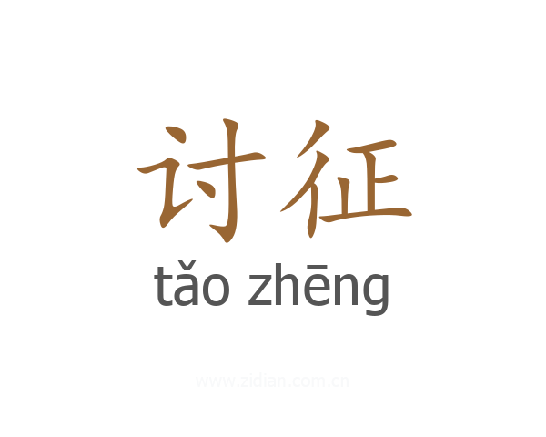 讨征