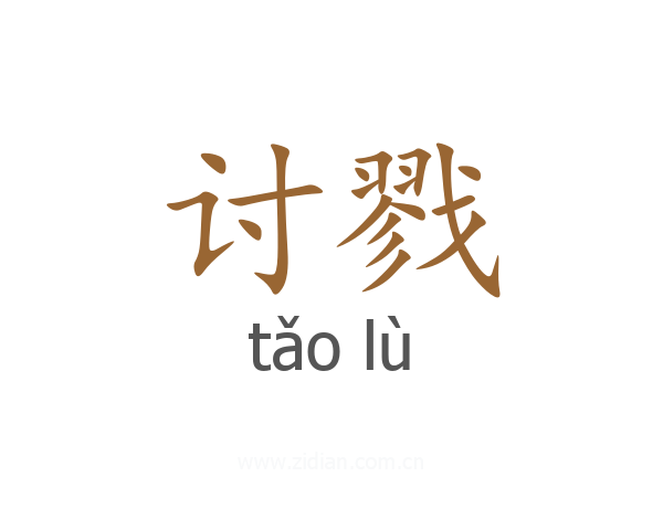 讨戮