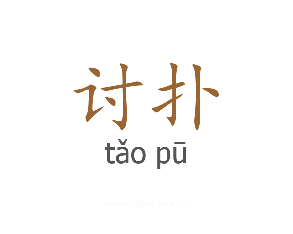 讨扑