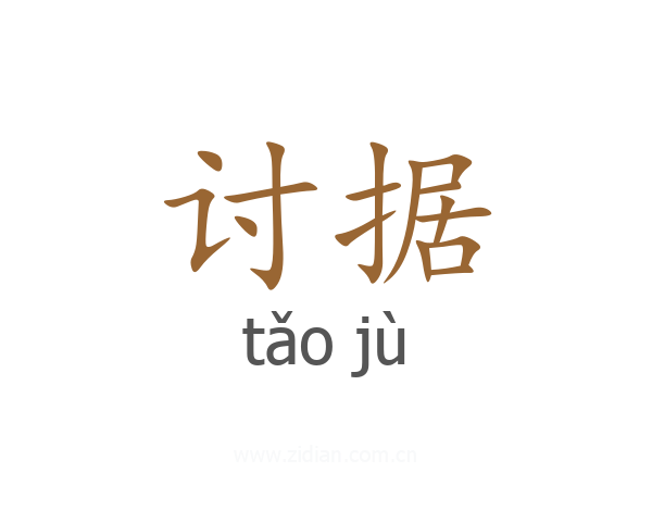 讨据