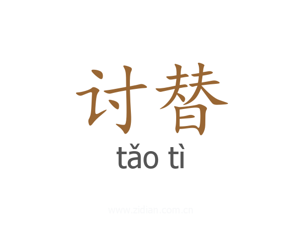 讨替