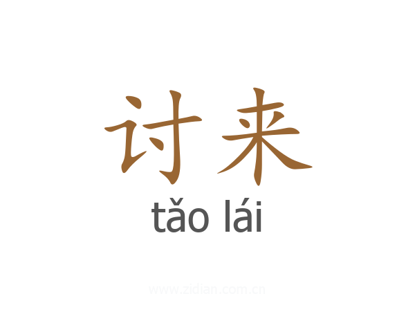 讨来