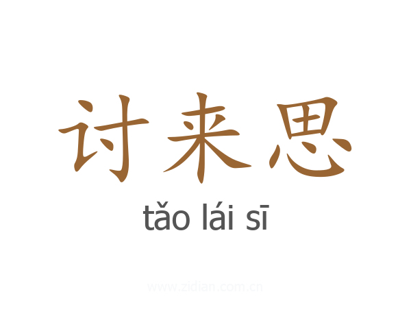 讨来思