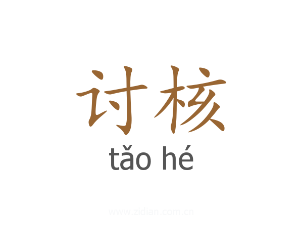 讨核