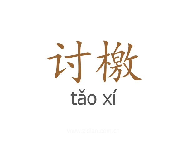 讨檄