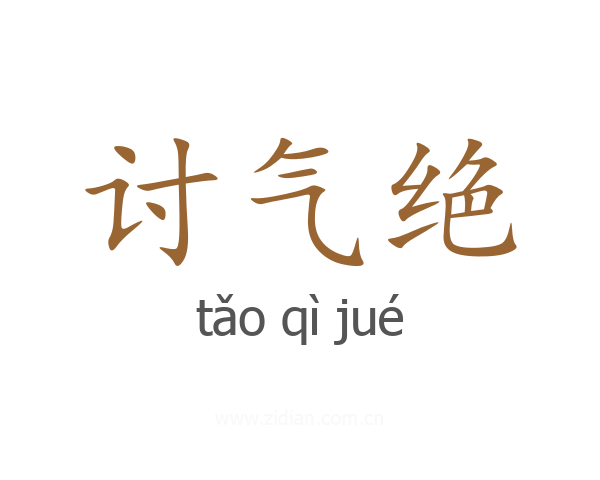 讨气绝