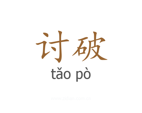 讨破