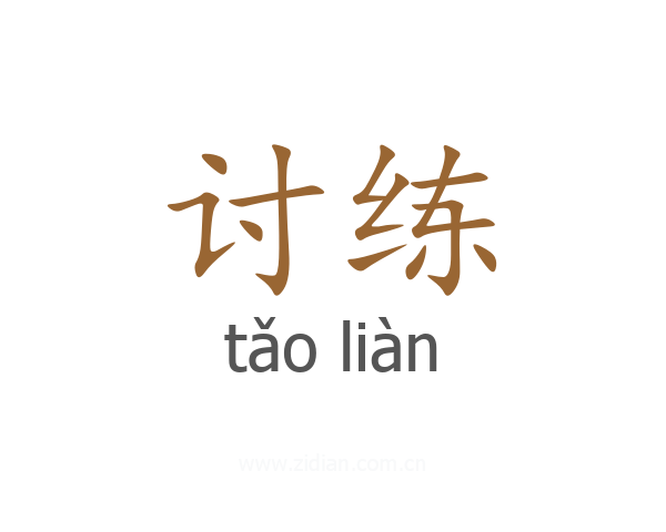 讨练